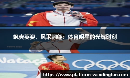 飒爽英姿，风采翩翩：体育明星的光辉时刻