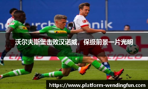 沃尔夫斯堡击败汉诺威，保级前景一片光明