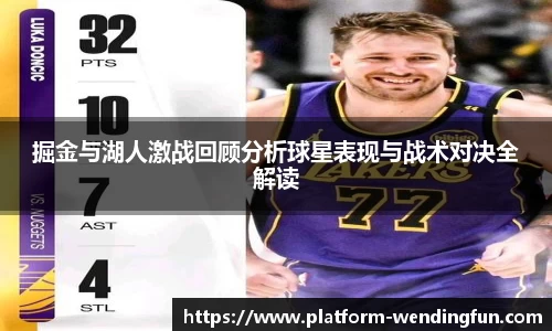 掘金与湖人激战回顾分析球星表现与战术对决全解读